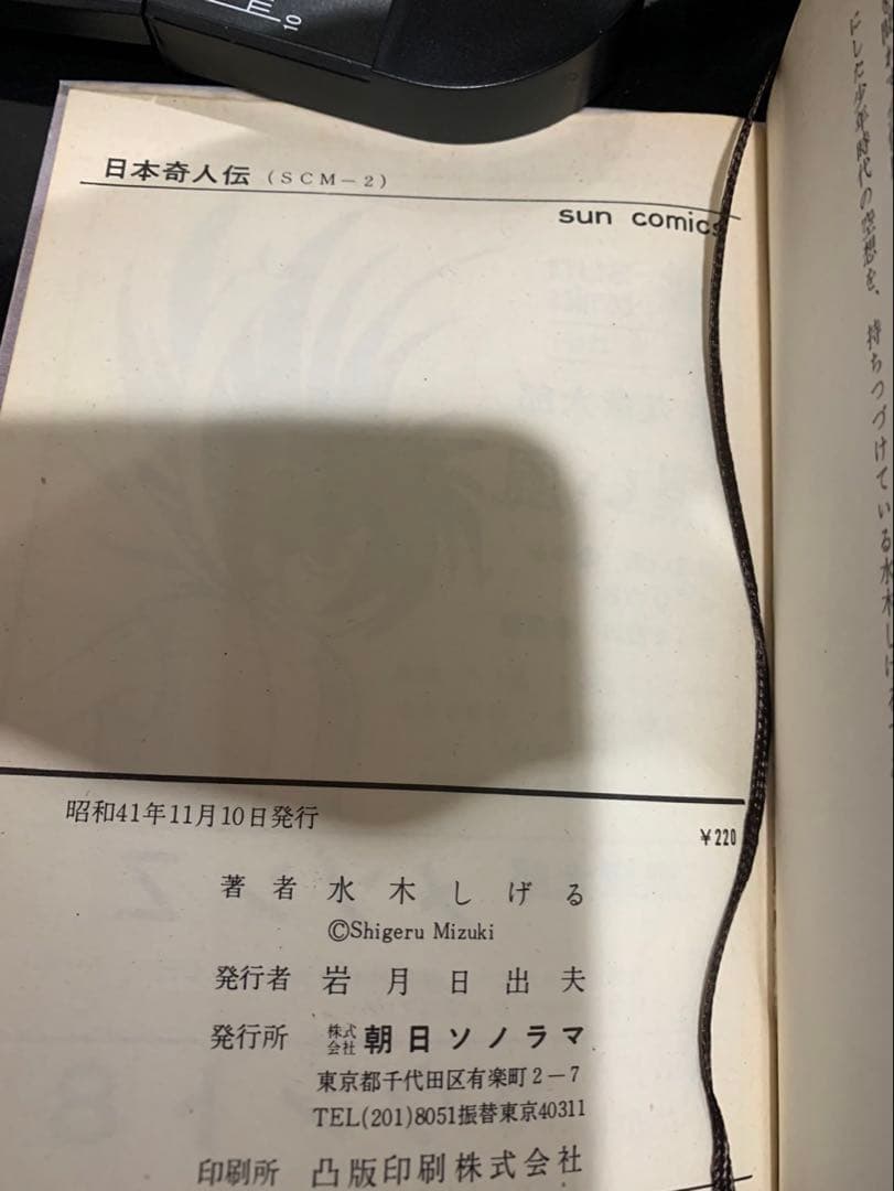 鬼太郎のベトナム戦記猫又日本奇人伝怪奇死人帳6冊 水木しげるサンコミ　非貸本