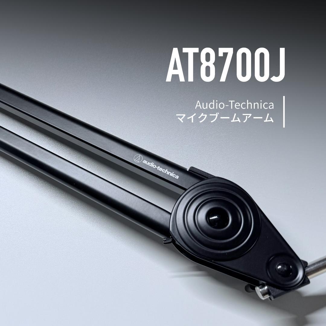 オーディオテクニカ　AT8700J　マイクアームブーム