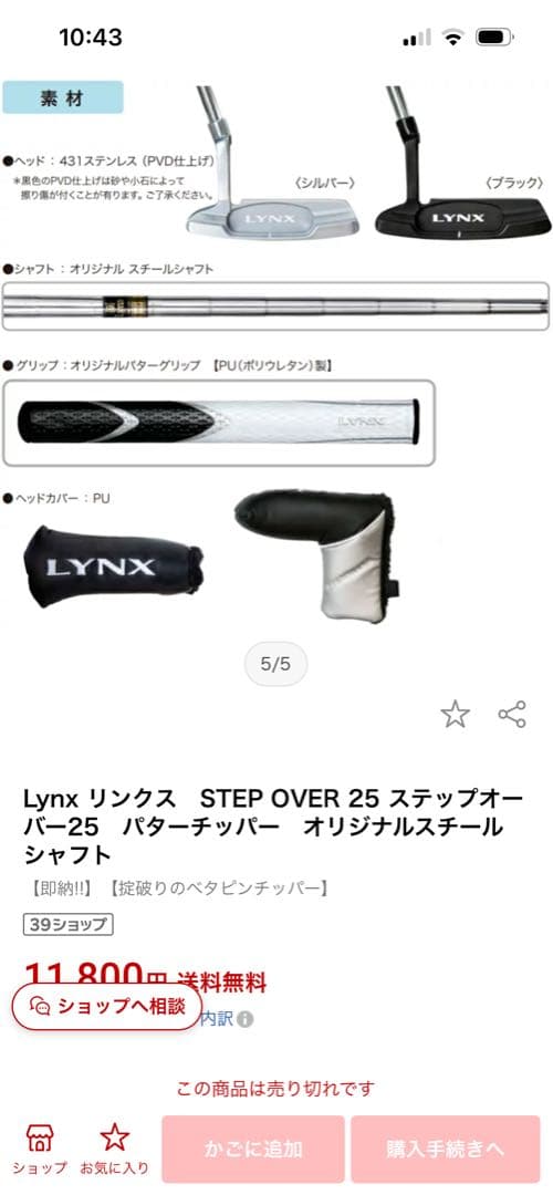LYNX STEP OVER 25 パターチョッパー