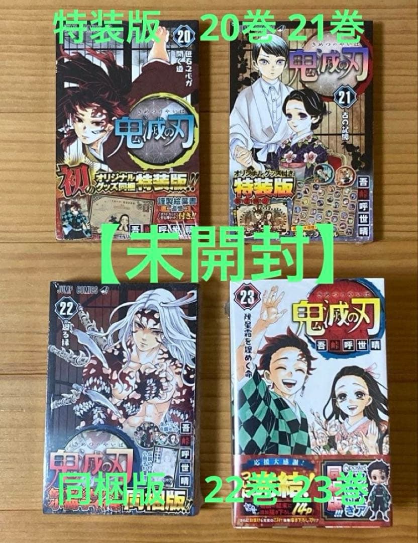 【未開封】 鬼滅の刃 特装版 20 21 同梱版 22 23 巻 絵葉書 グッズ