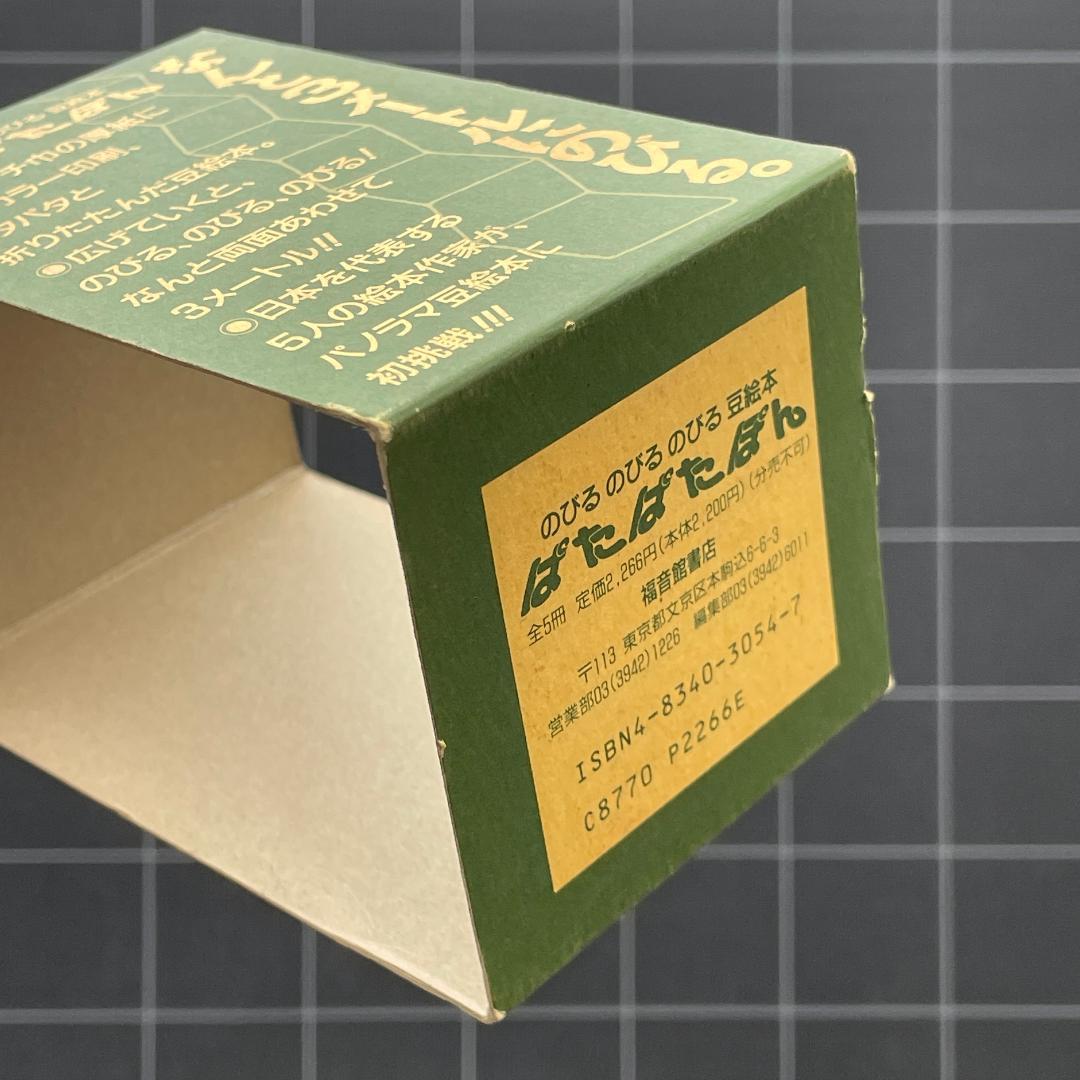 【10冊】のびるのびる豆絵本　ぱたぱたぽん 1 ＆ 2