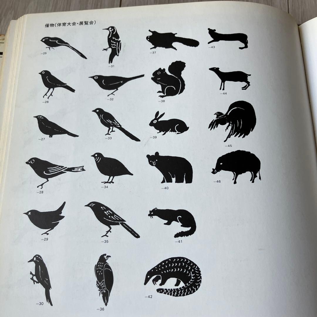 【匿名配送 ✨希少】デザイン　ピクトグラム 世界の絵文字 1970-83 サイン