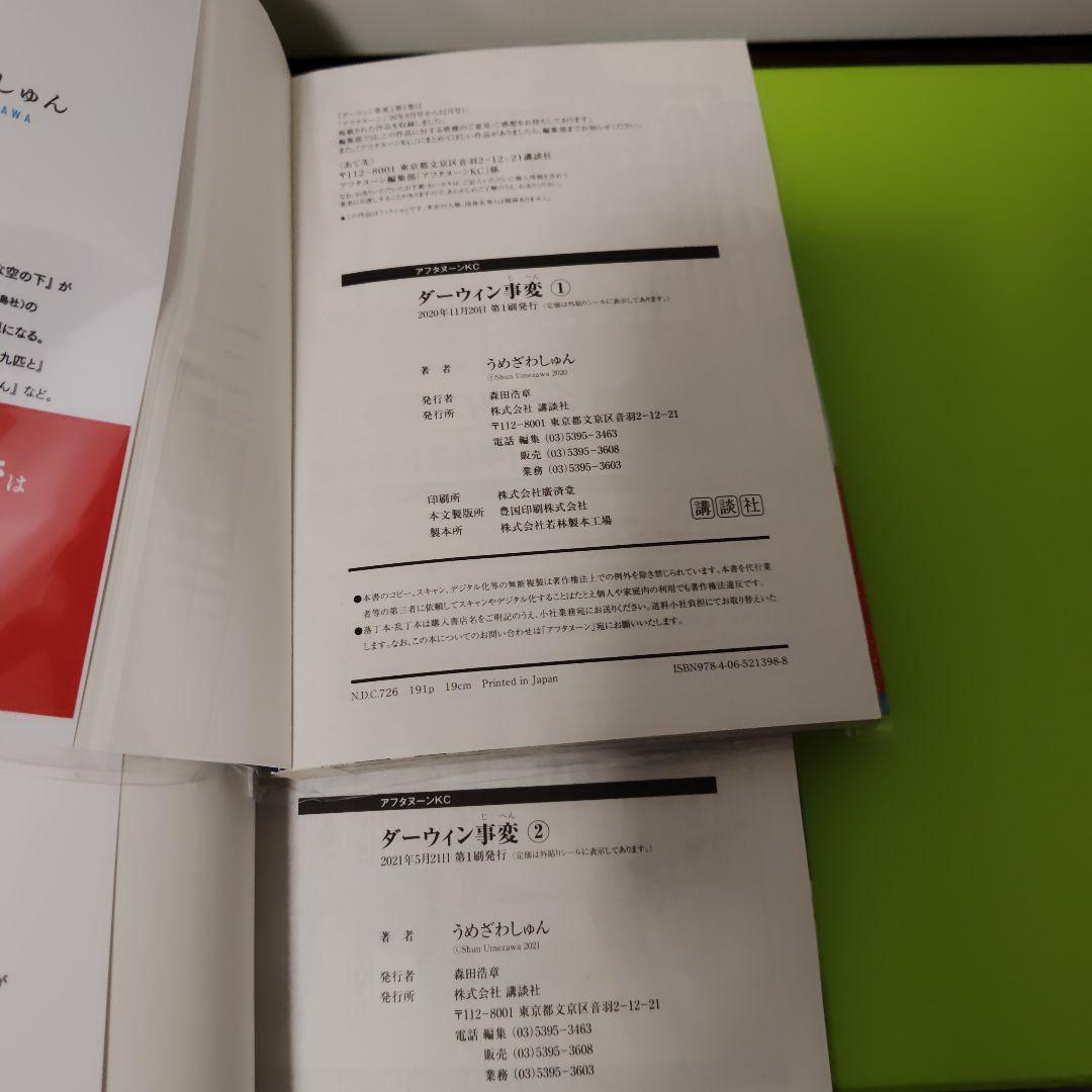 ②ダーウィン事変　全巻(1〜10巻)　初版　ほぼ帯付き(2巻以外)