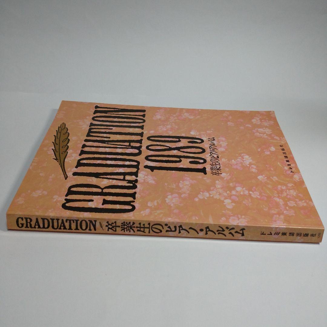 GRADUATION 1989 卒業生のピアノ・アルバム　レトロ