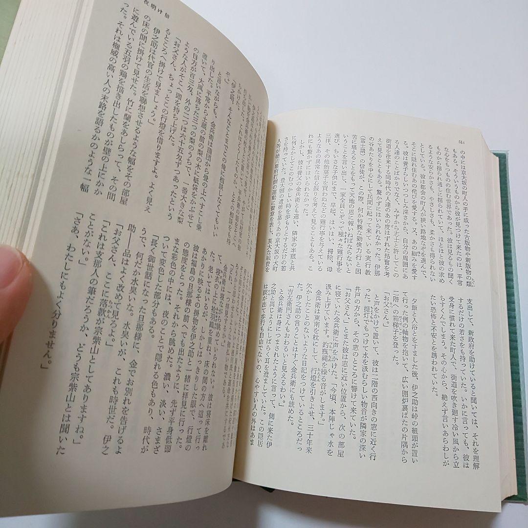 古書 日本文学全集 島崎藤村 夜明け前