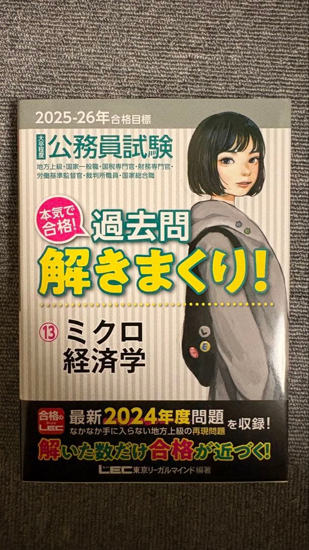 公務員試験本気で合格!過去問解きまくり! : 大卒程度. 2025-26年合格…