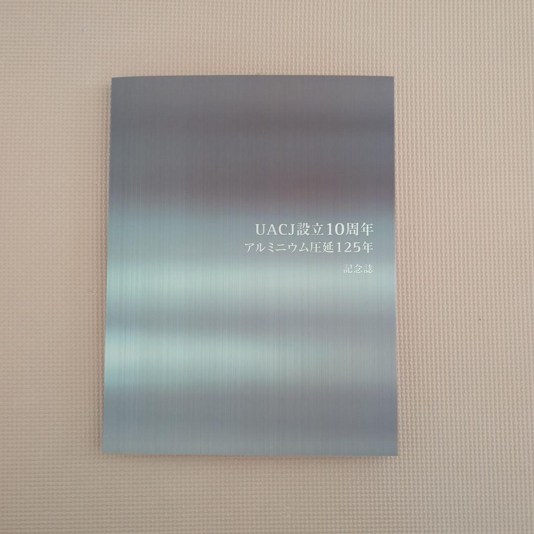 UACJ社史とアルミ圧延125年歴史資料