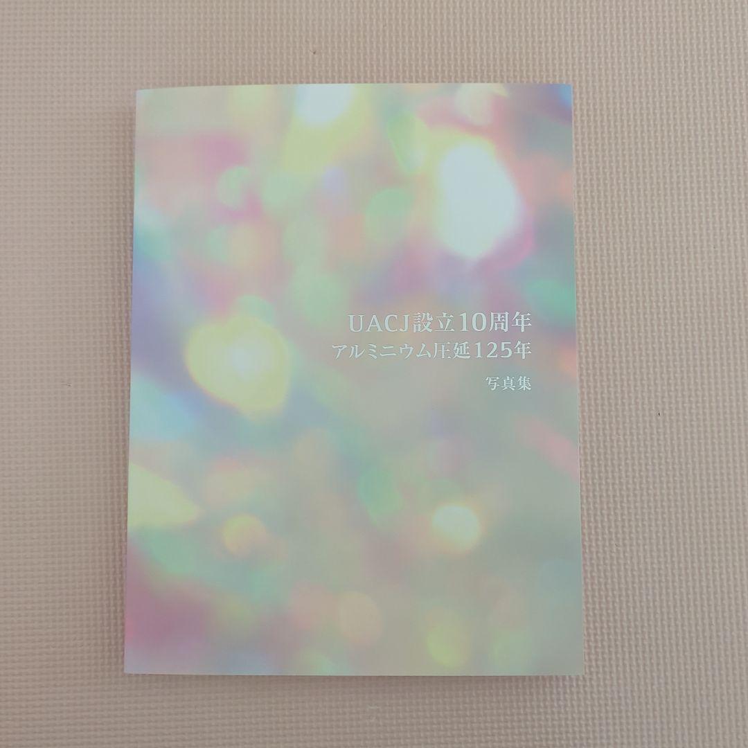 UACJ社史とアルミ圧延125年歴史資料