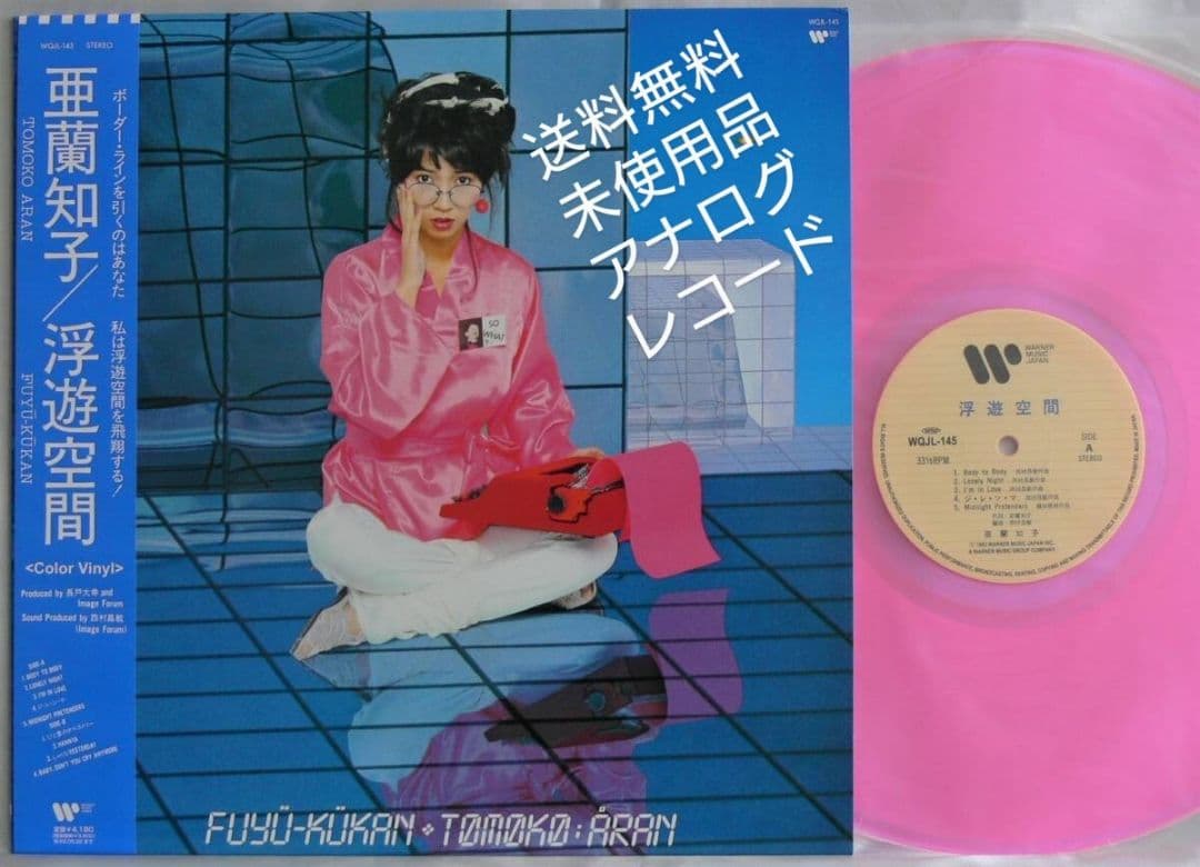 [未使用品 アナログレコード LP 復刻盤 ピンク]　亜蘭知子　浮遊空間