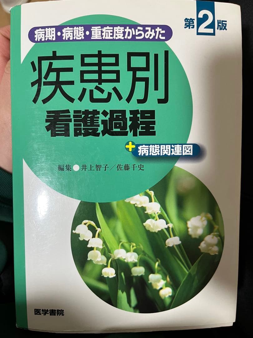 看護学生　実習に役立つ資料