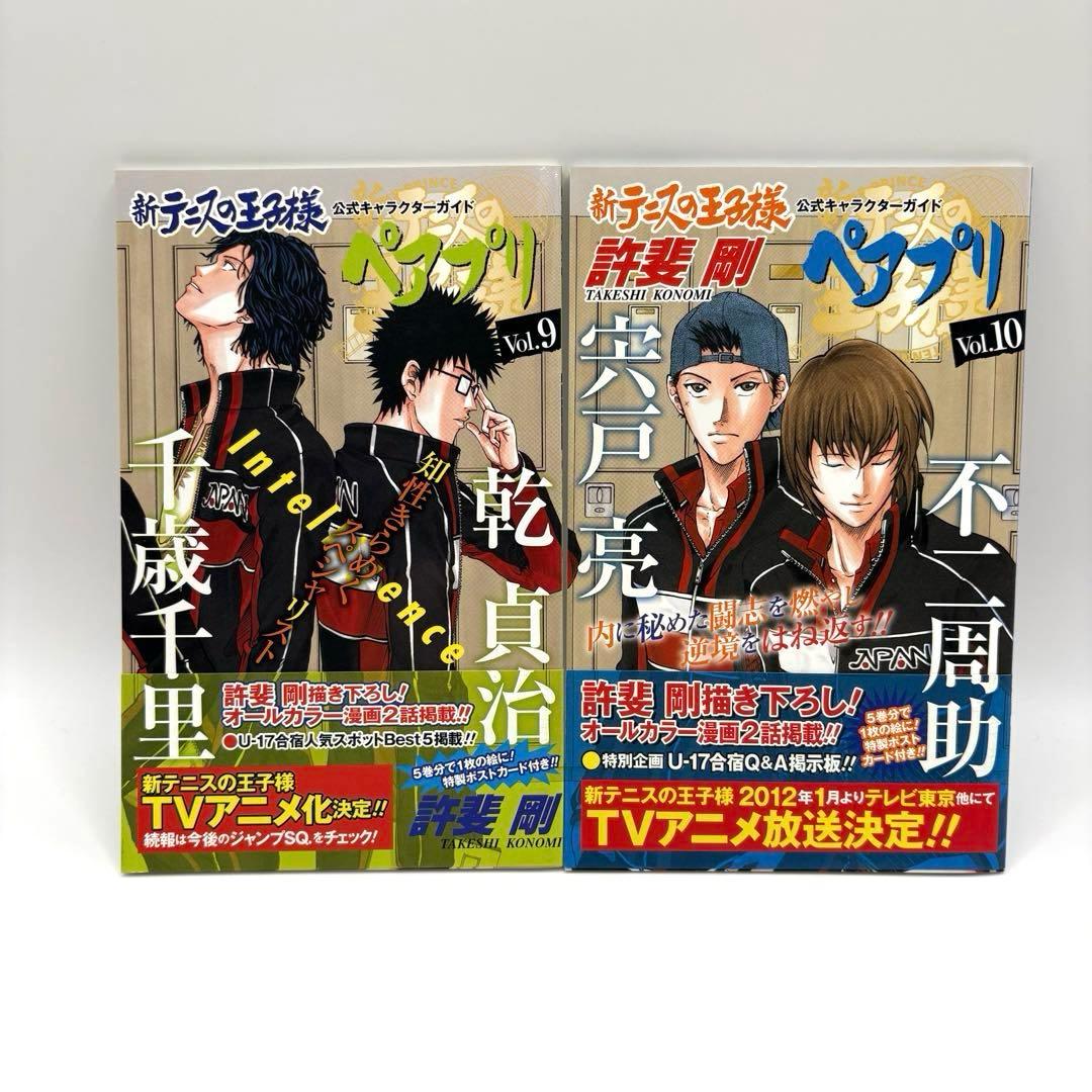 【全巻帯ポストカード付き】ペアプリ 新テニスの王子様 全巻 1〜10