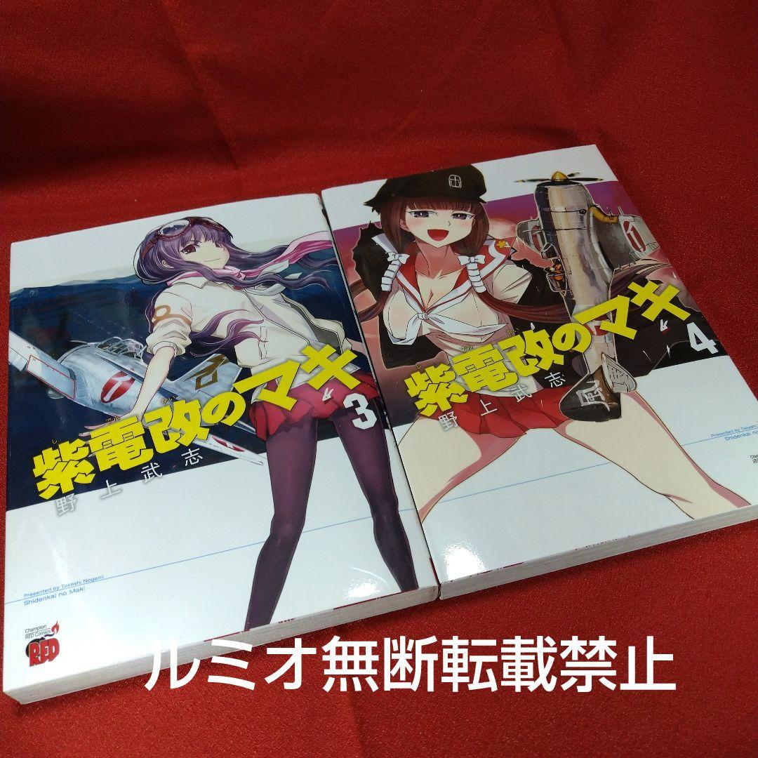 紫電改のマキ【全巻初版セット】野上武志