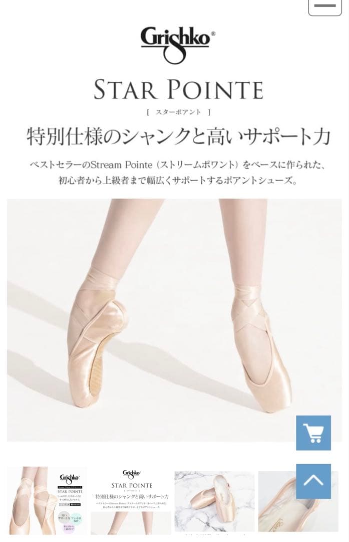 グリシコ　Grishko スターポワントトゥシューズ STAR 新品同様