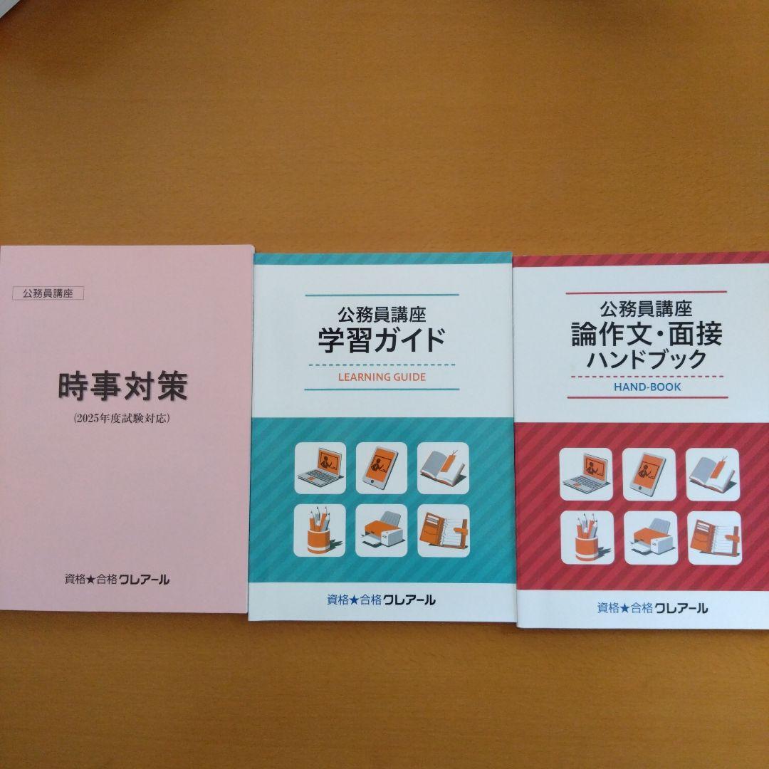 未使用　2025年クレアール公務員試験　地方上級＋技術職　問題集　模擬試験付
