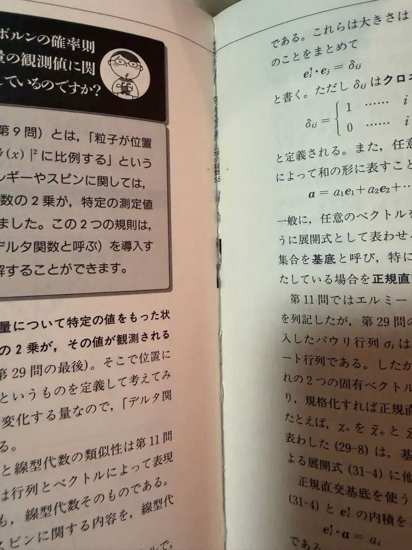 なっとくする量子力学の疑問55