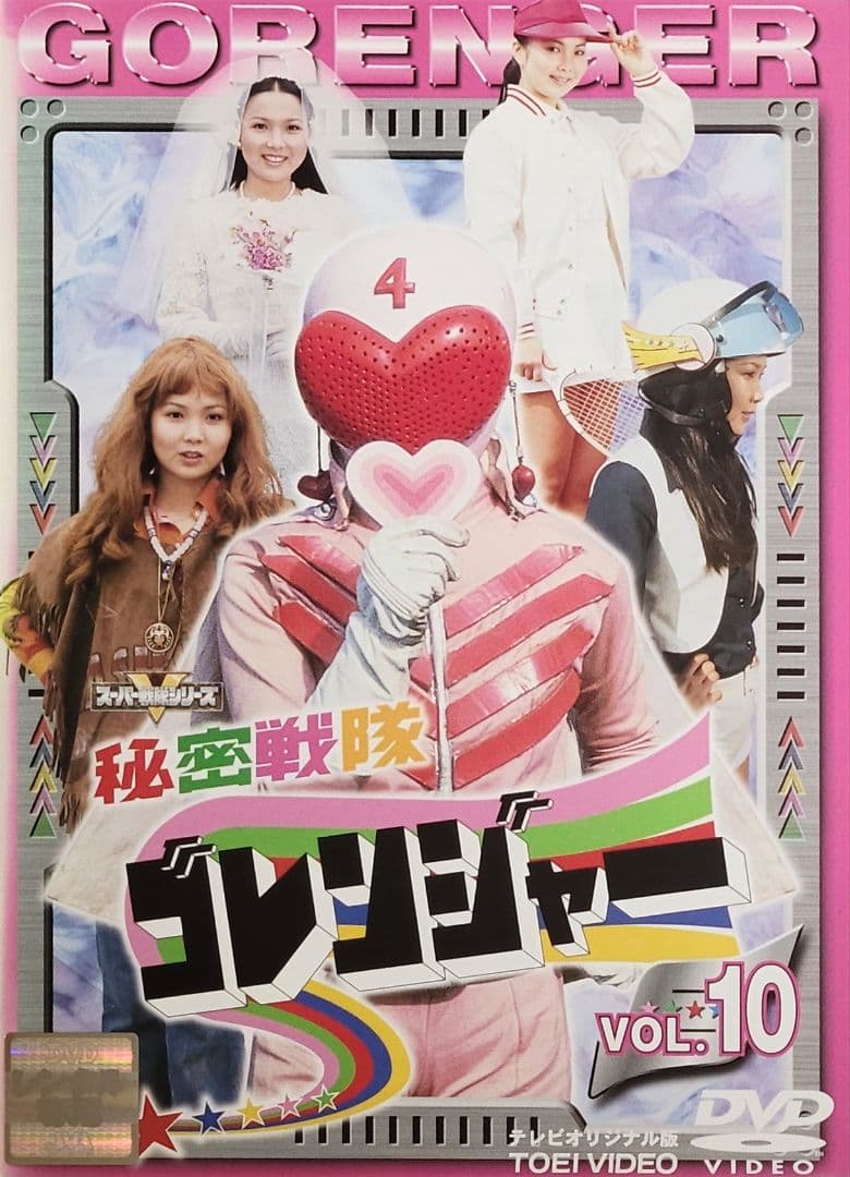 秘密戦隊ゴレンジャー DVD レンタル落ち 全14巻 セット 一部単巻販売可