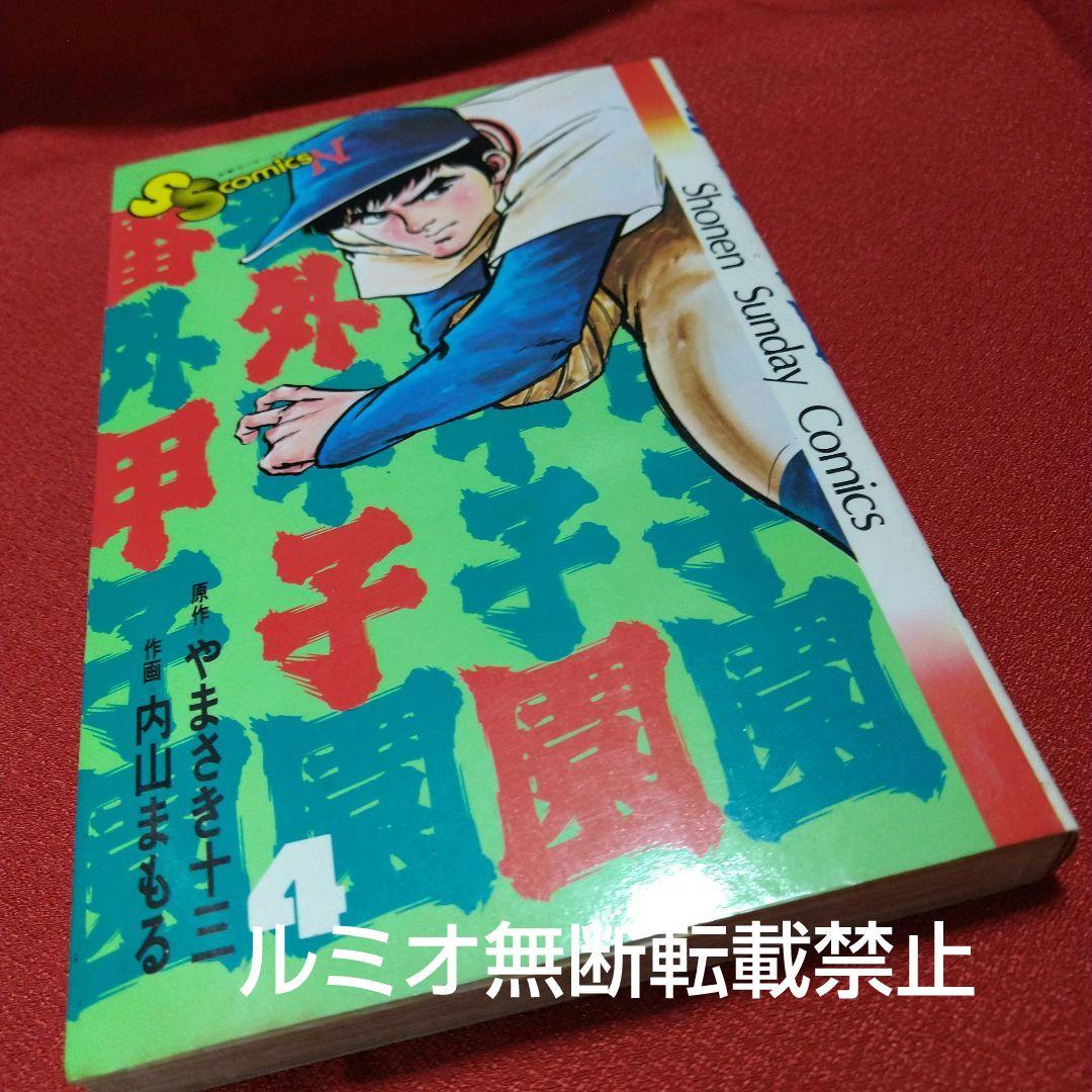 番外甲子園【全巻セット】内山まもる