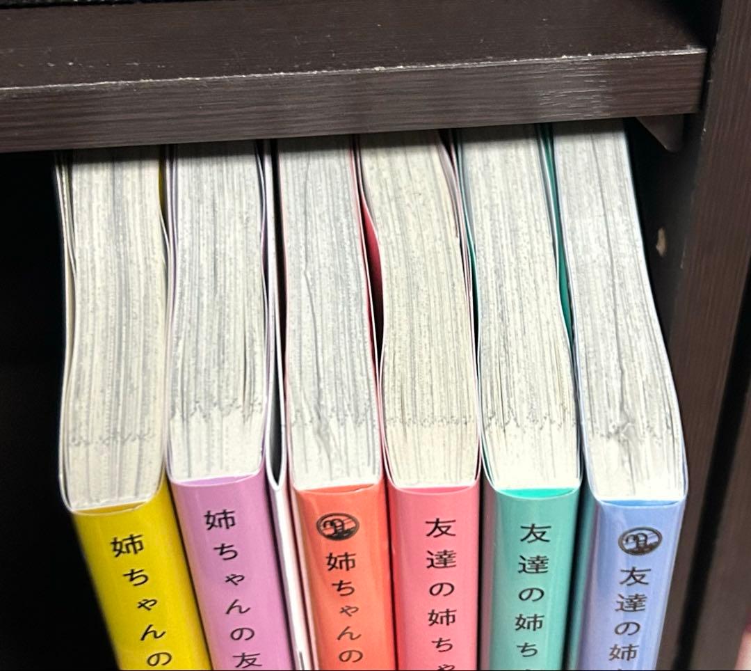 姉ちゃんの友達がうざい話　1〜3巻　友達の姉ちゃんに恋した話　1〜3巻