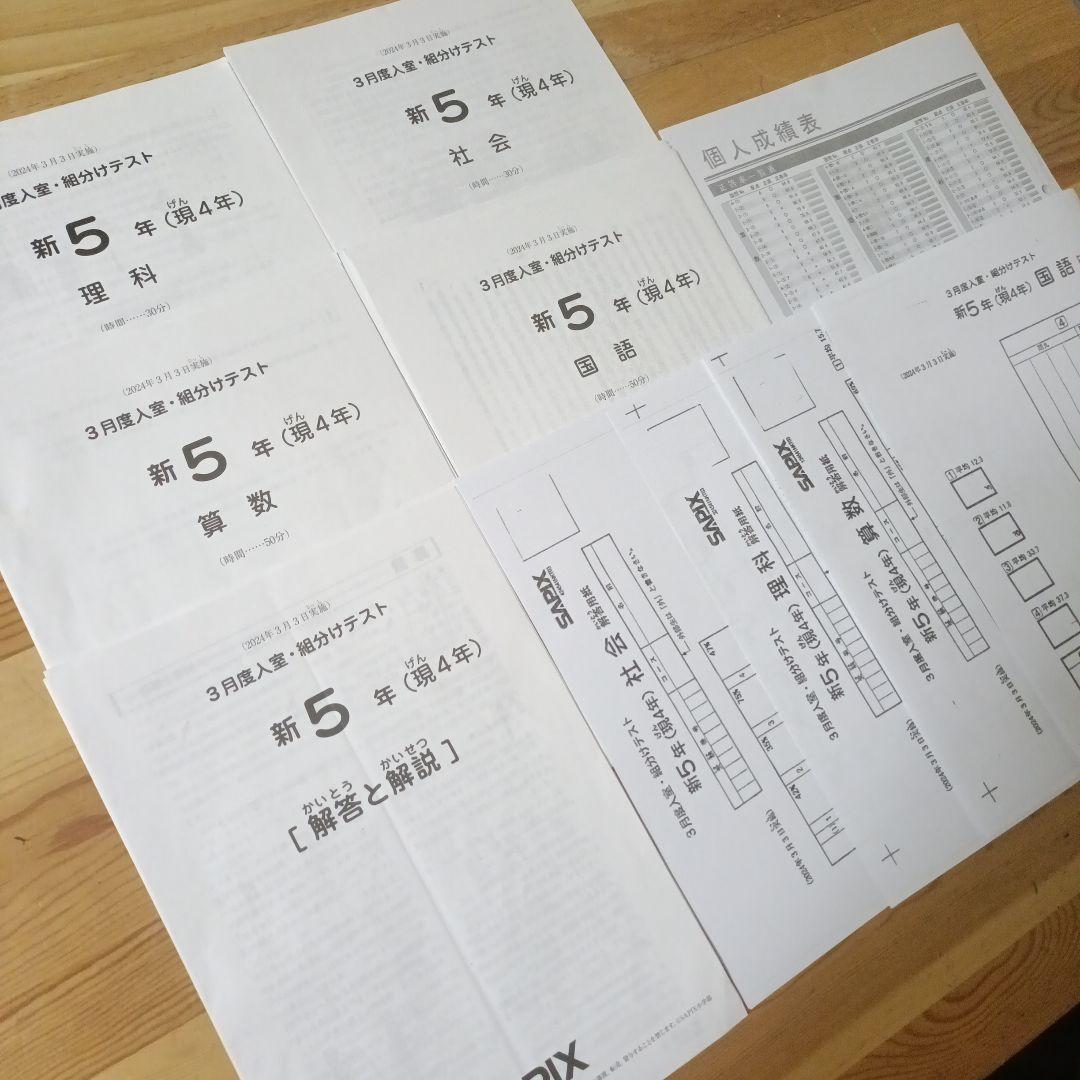 【原本】サピックス新5年（現4年） 3月度入室・組分けテスト 2024年3月実施
