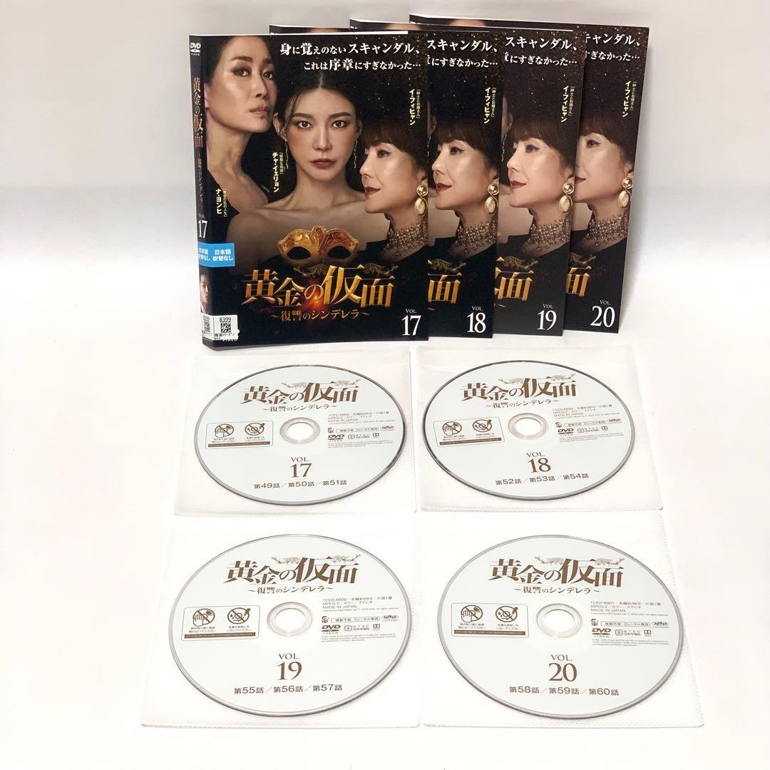 黄金の仮面〜復讐のシンデレラ〜 DVD 非全巻（1〜33巻)セット