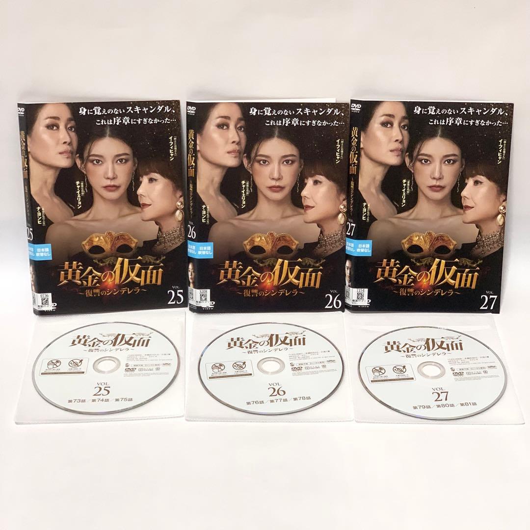 黄金の仮面〜復讐のシンデレラ〜 DVD 非全巻（1〜33巻)セット