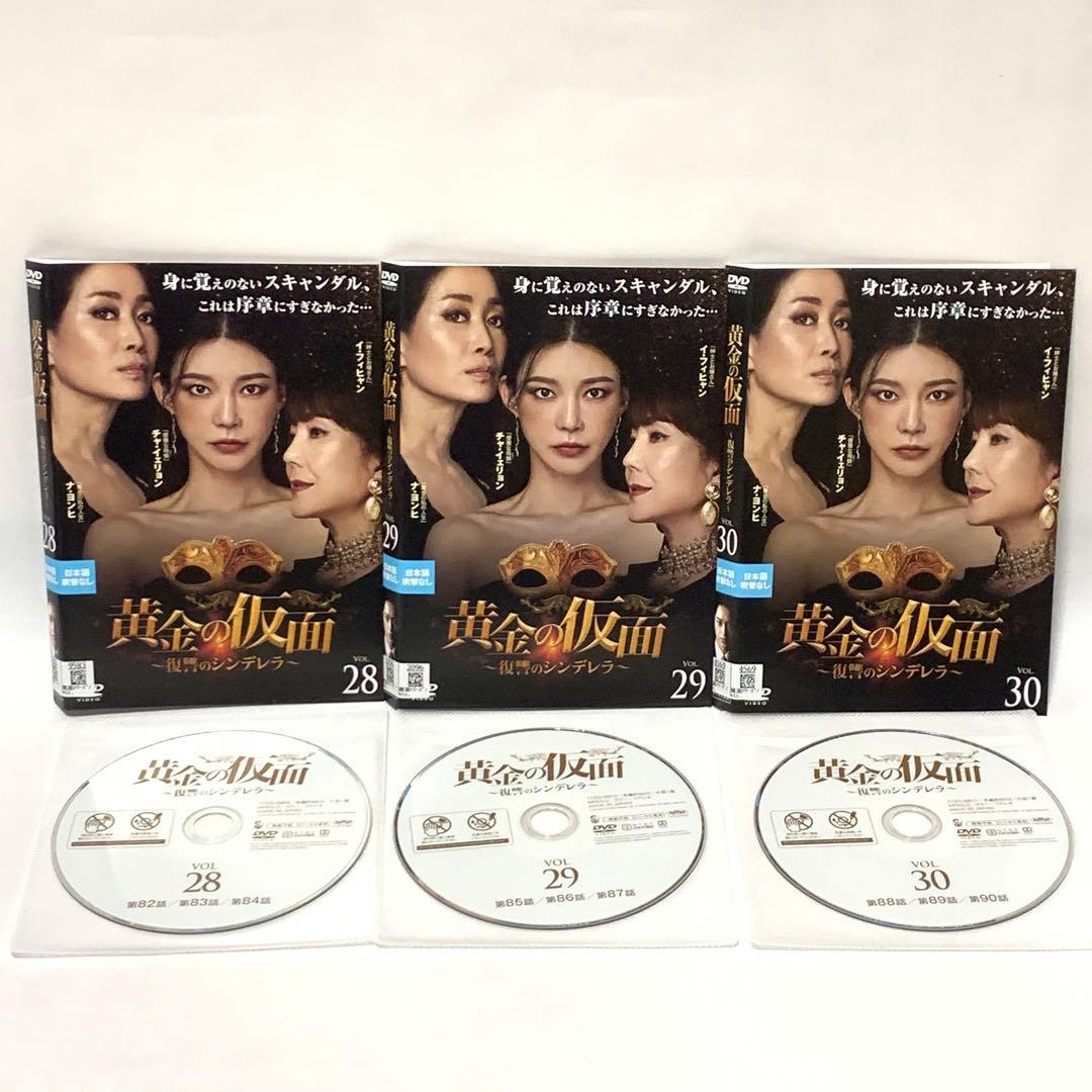 黄金の仮面〜復讐のシンデレラ〜 DVD 非全巻（1〜33巻)セット