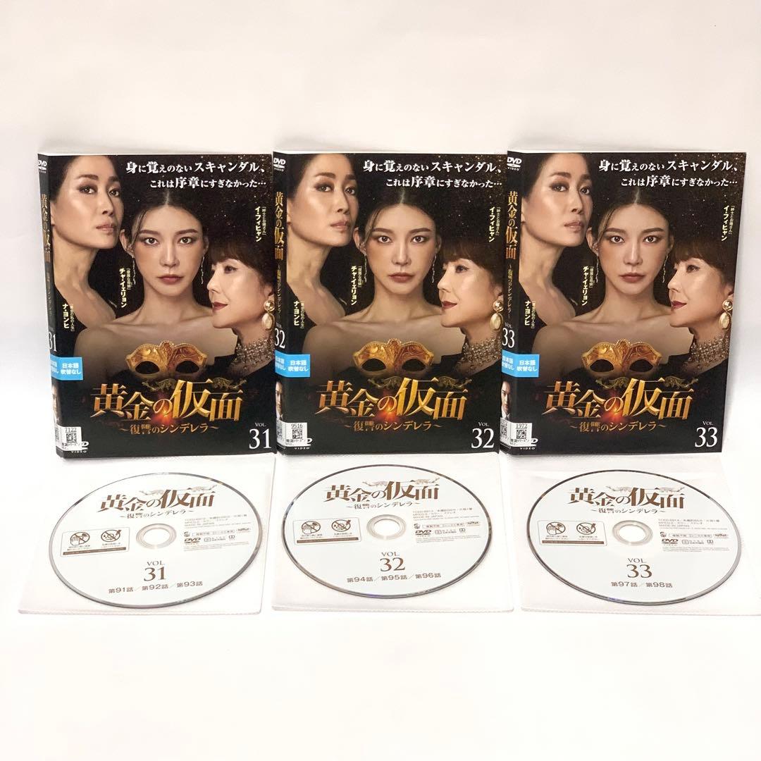 黄金の仮面〜復讐のシンデレラ〜 DVD 非全巻（1〜33巻)セット