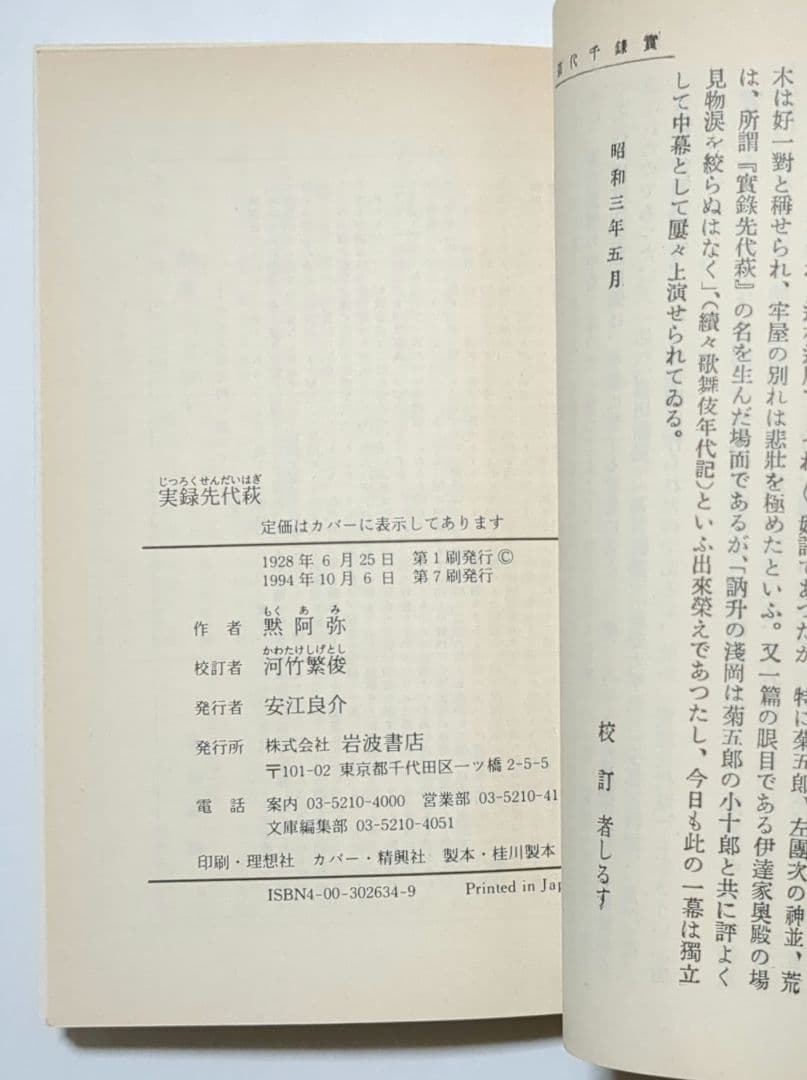 河竹黙阿弥 三人吉三 鼠小僧 実録先代萩 加賀鳶他　岩波文庫 歌舞伎 7冊セット