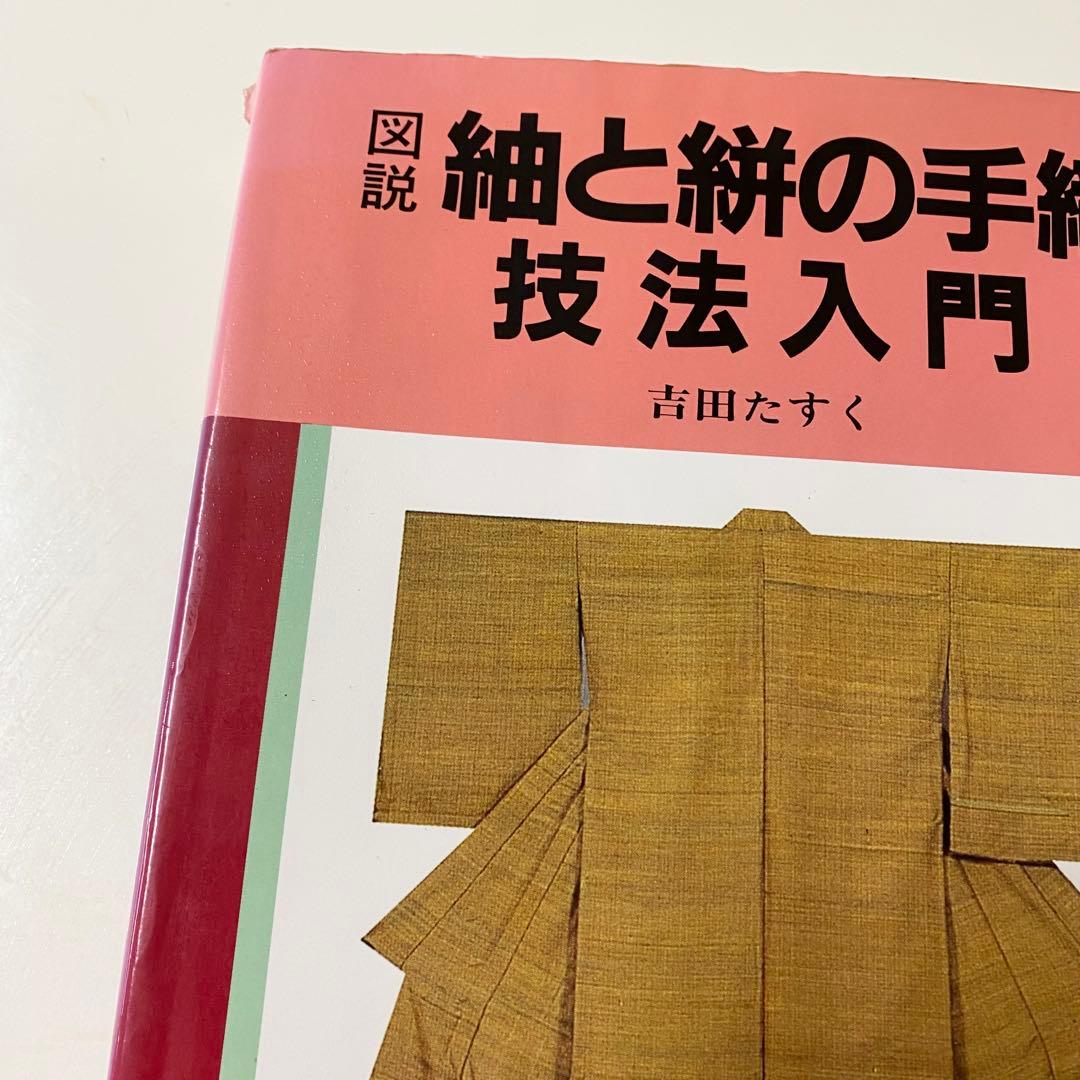 ✨吉田たすく✨図解：紬と絣の手織✨技法入門✨染織と生活社✨