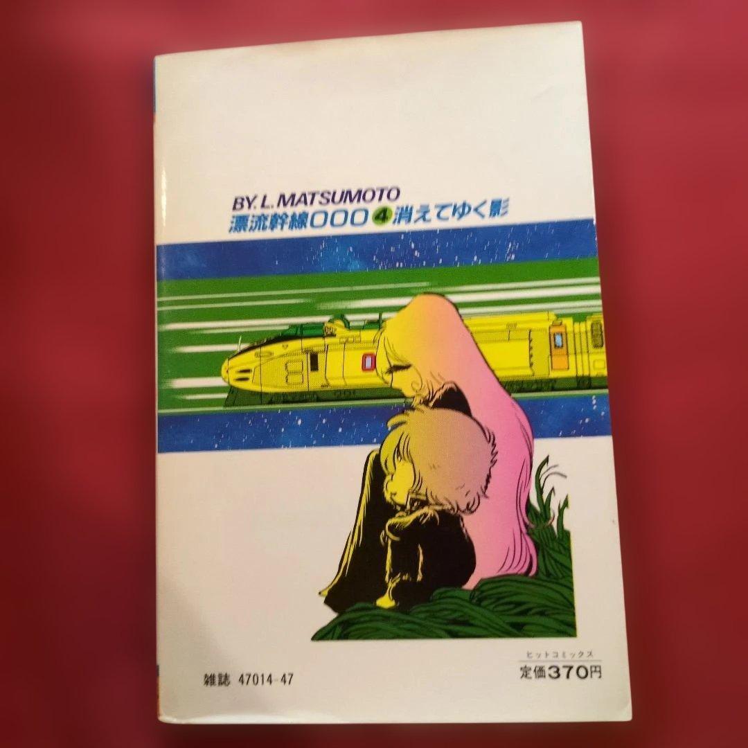 漂流幹線OOO 2巻 3巻 4巻 セット全て初版 希少 松本零士