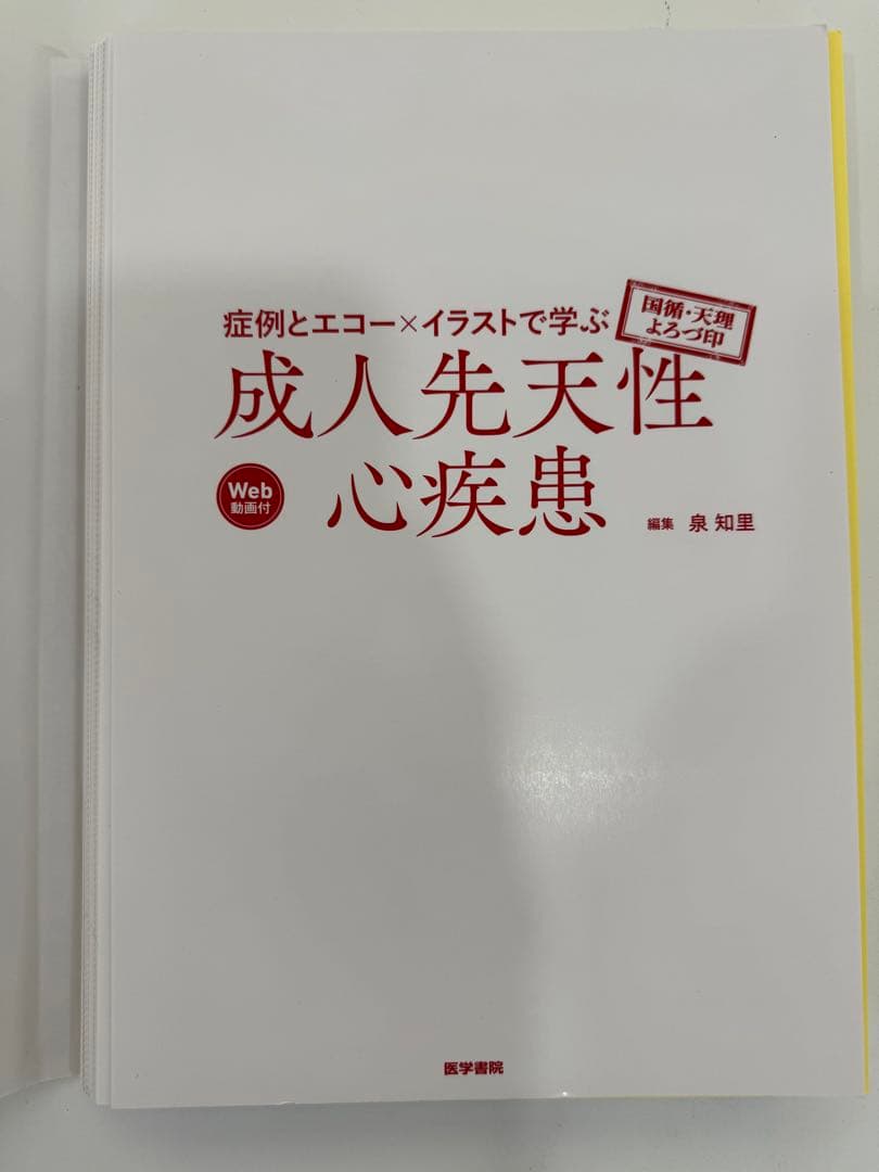 【裁断済】症例とエコー ✕イラストで学ぶ成人先天性心疾患