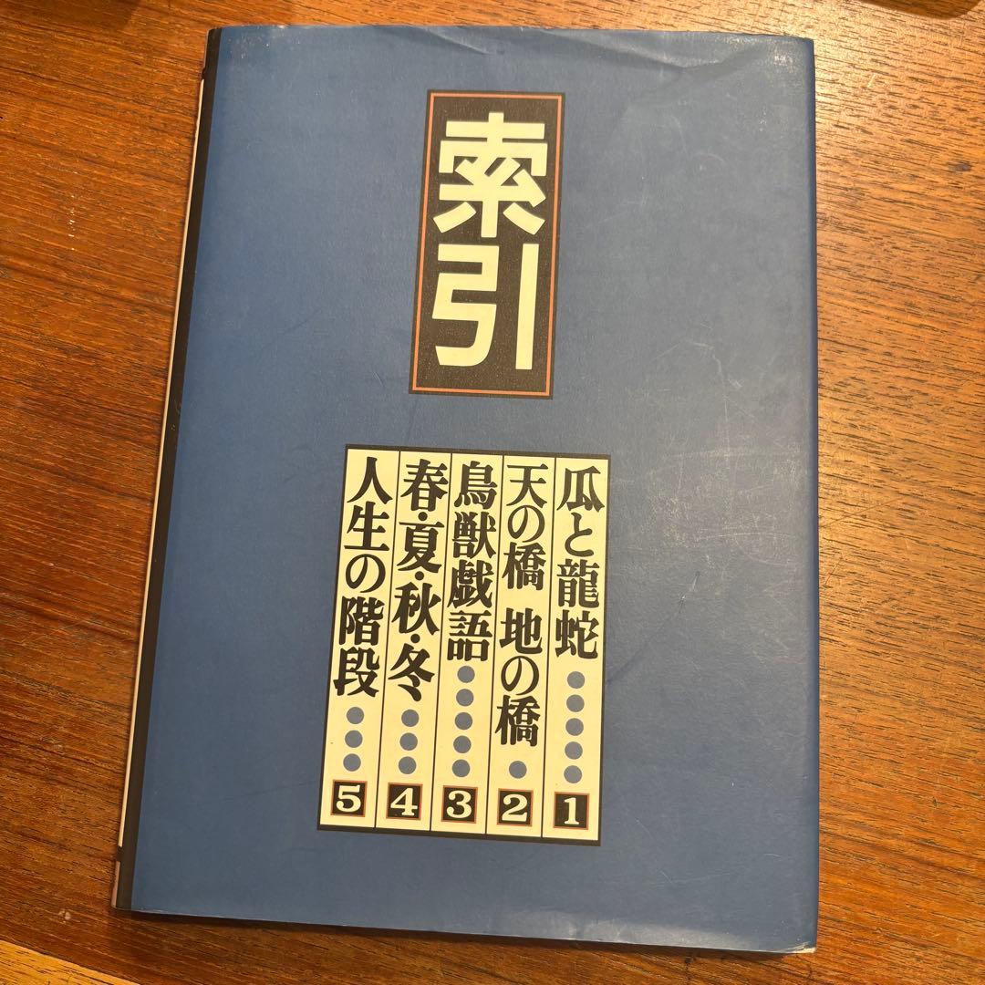 いまは昔むかしは今 古典文学 1-5巻セット