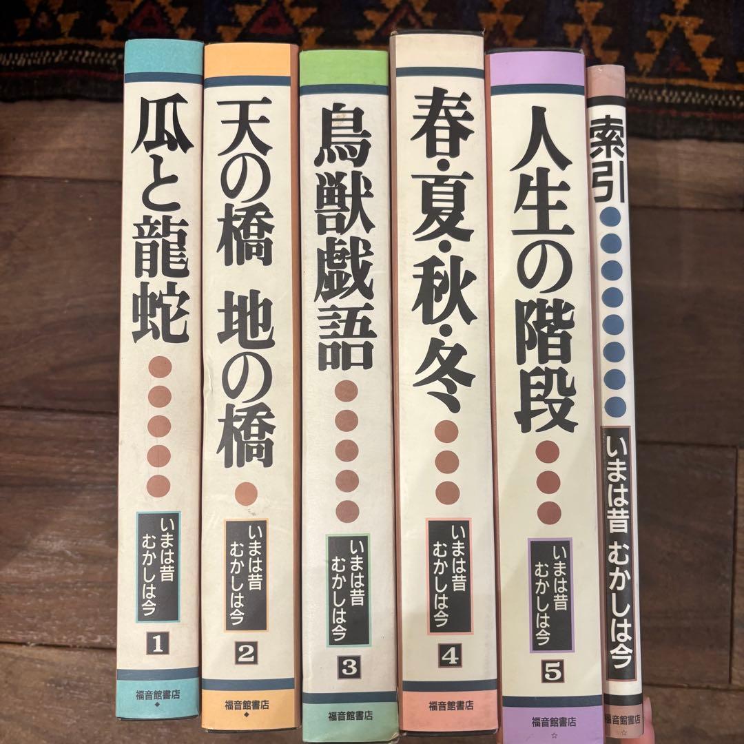 いまは昔むかしは今 古典文学 1-5巻セット