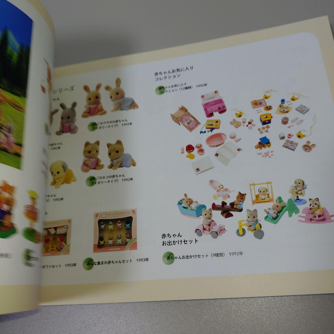 シルバニアファミリー展 大図鑑　シルバニアファミリー　図録