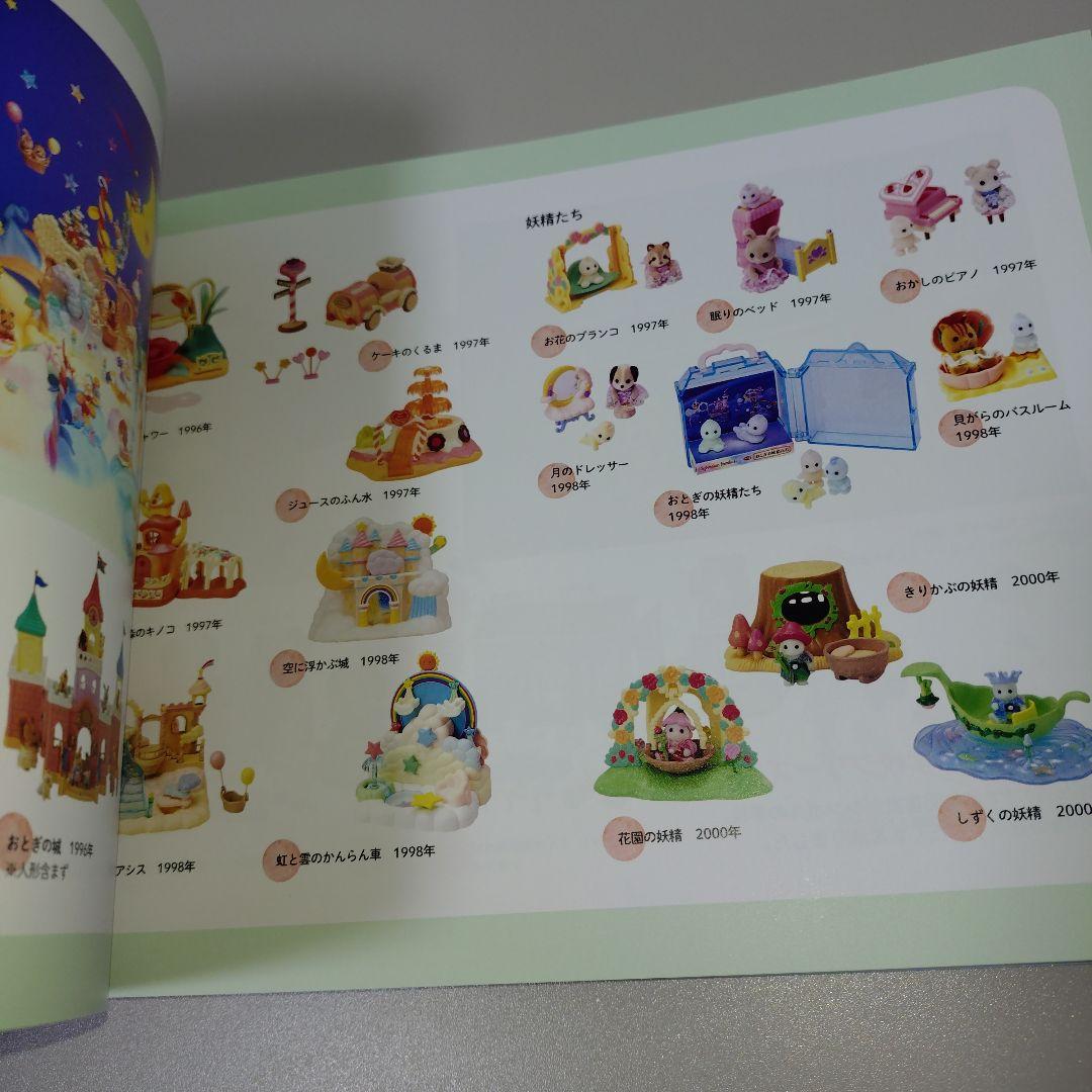 シルバニアファミリー展 大図鑑　シルバニアファミリー　図録