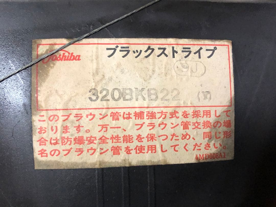 昭和レトロ アーケードゲーム用カラーモニター 東芝製 動作未確認