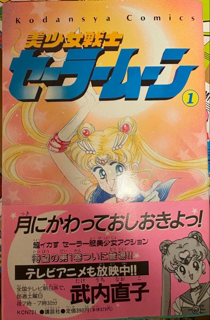 セーラームーン 全18巻 武内直子　全巻初版