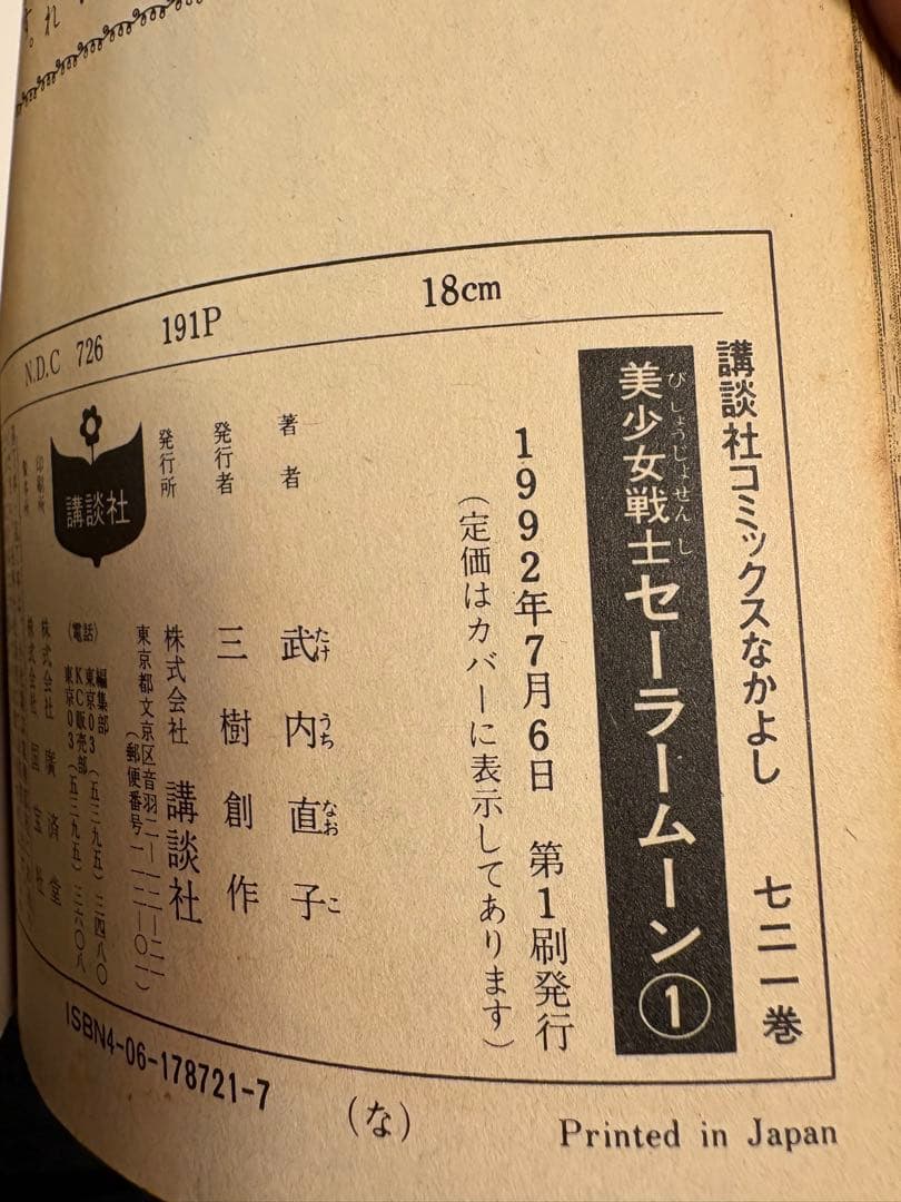 セーラームーン 全18巻 武内直子　全巻初版