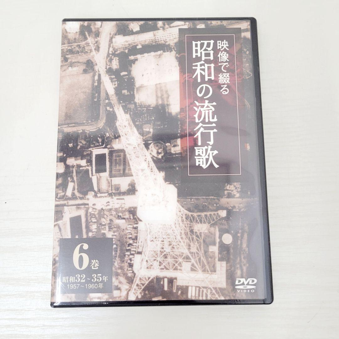 ★未開封★ 映像で綴る 昭和の流行歌 全10巻 DVDセット