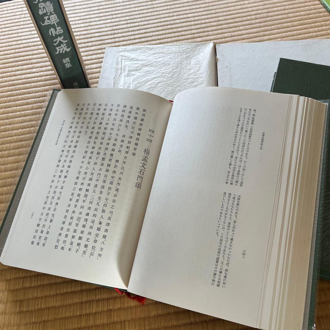 注解名蹟碑帖大成全3冊藤原楚水