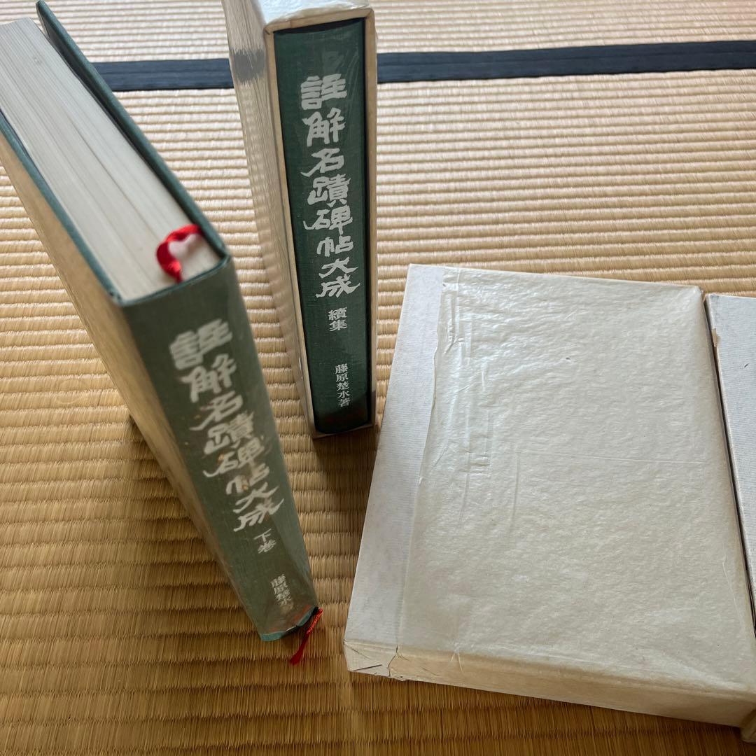 注解名蹟碑帖大成全3冊藤原楚水