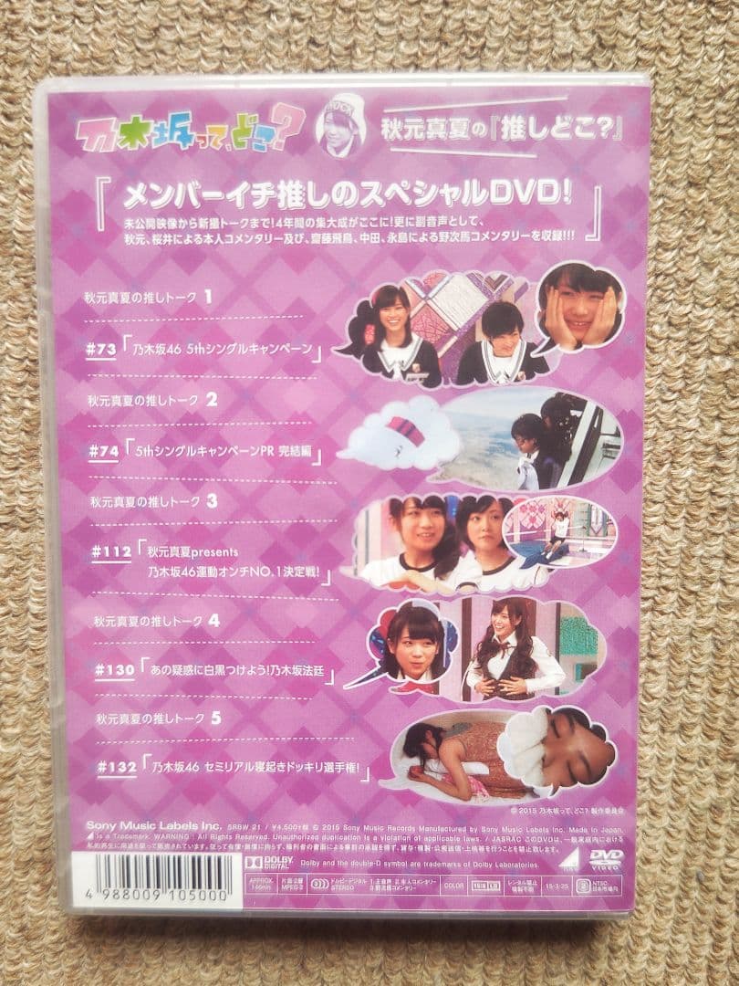 乃木坂って,どこ?『推しどこ?』 乃木坂46 DVD 14本セット　※訳あり