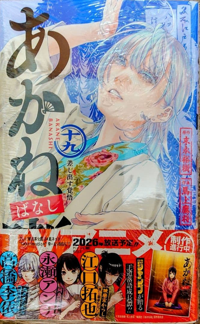 あかね噺 1-19巻セット [美品]