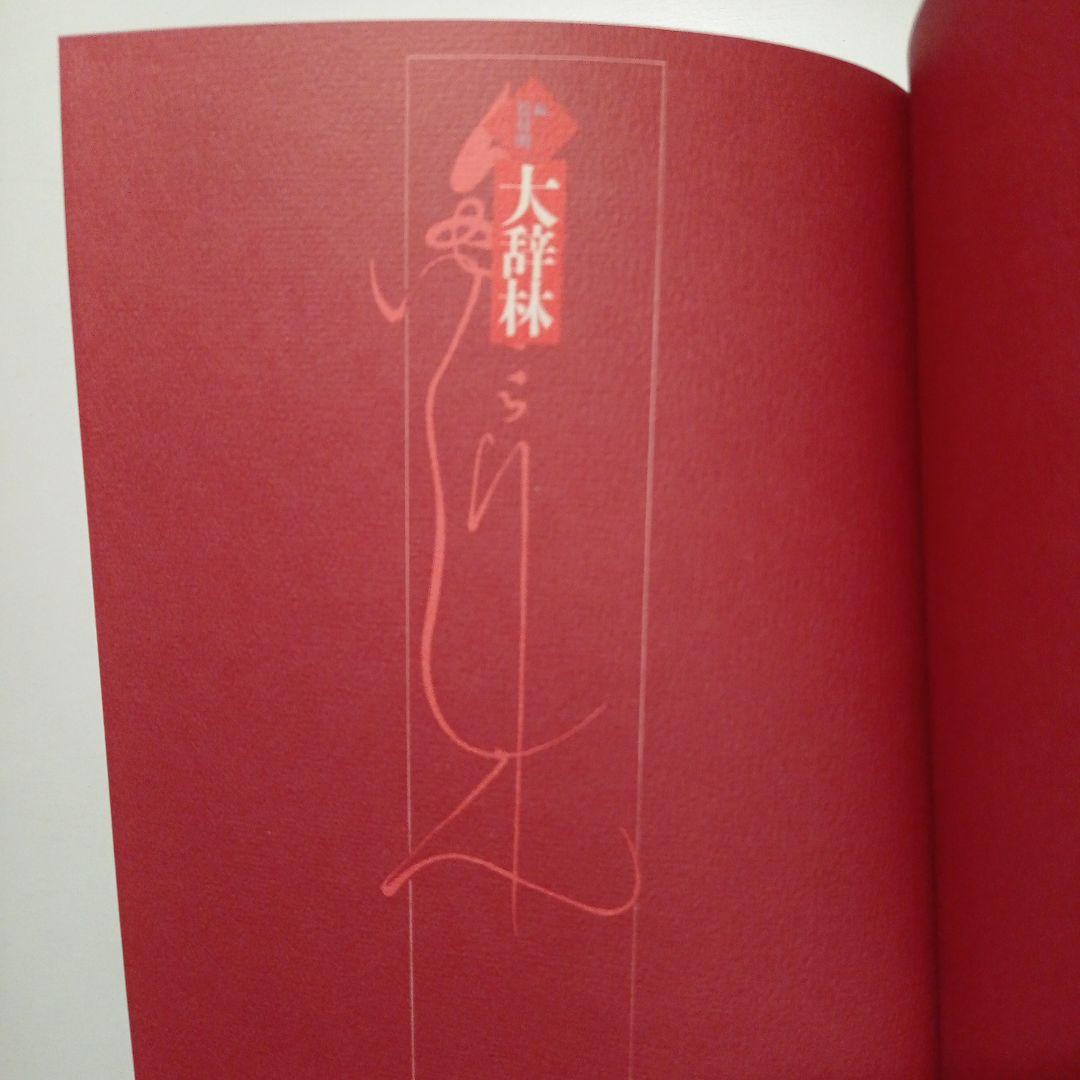 辞典・辞書 5点まとめて ステッドマン医学大辞典 類語大辞典他