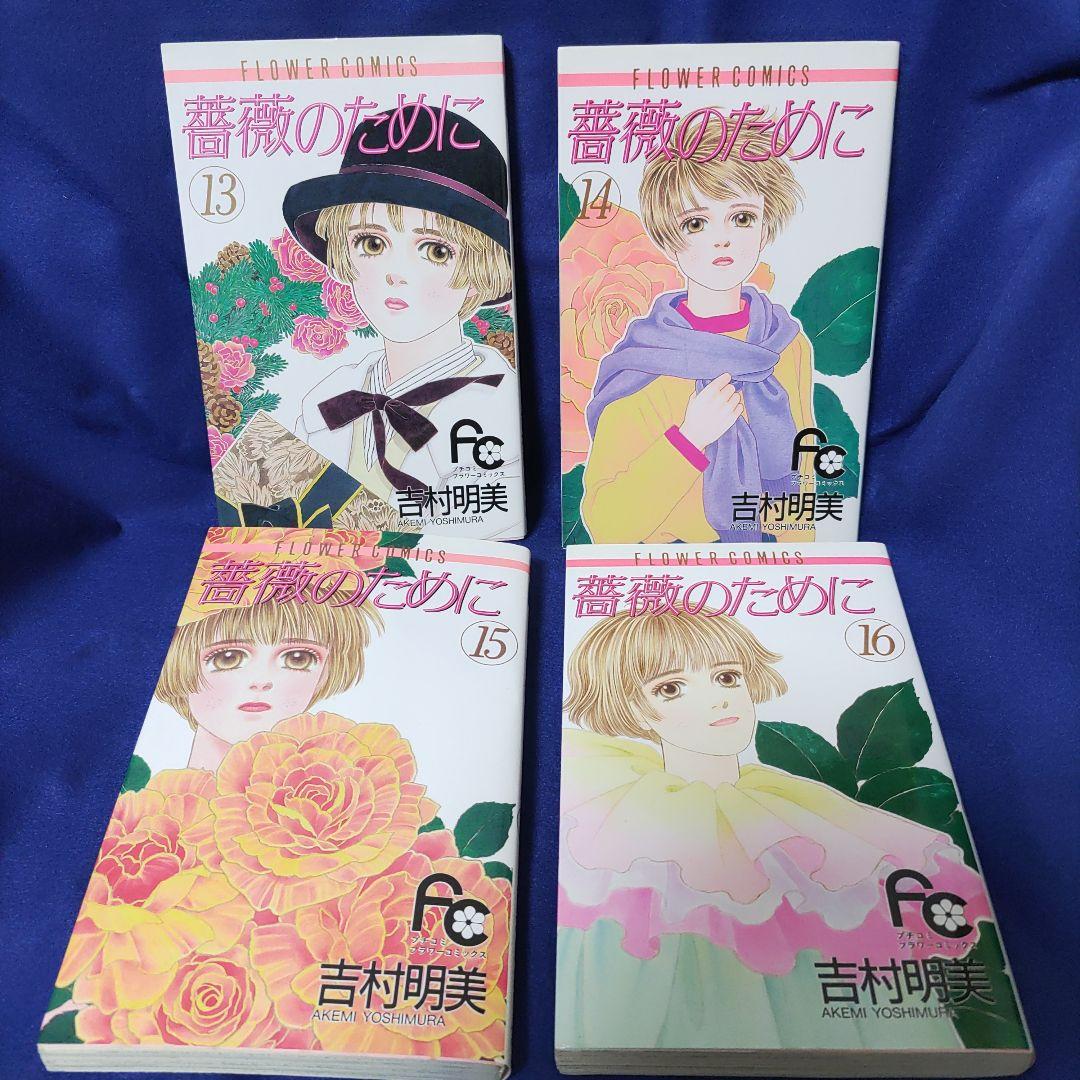 薔薇のために 全16巻セット