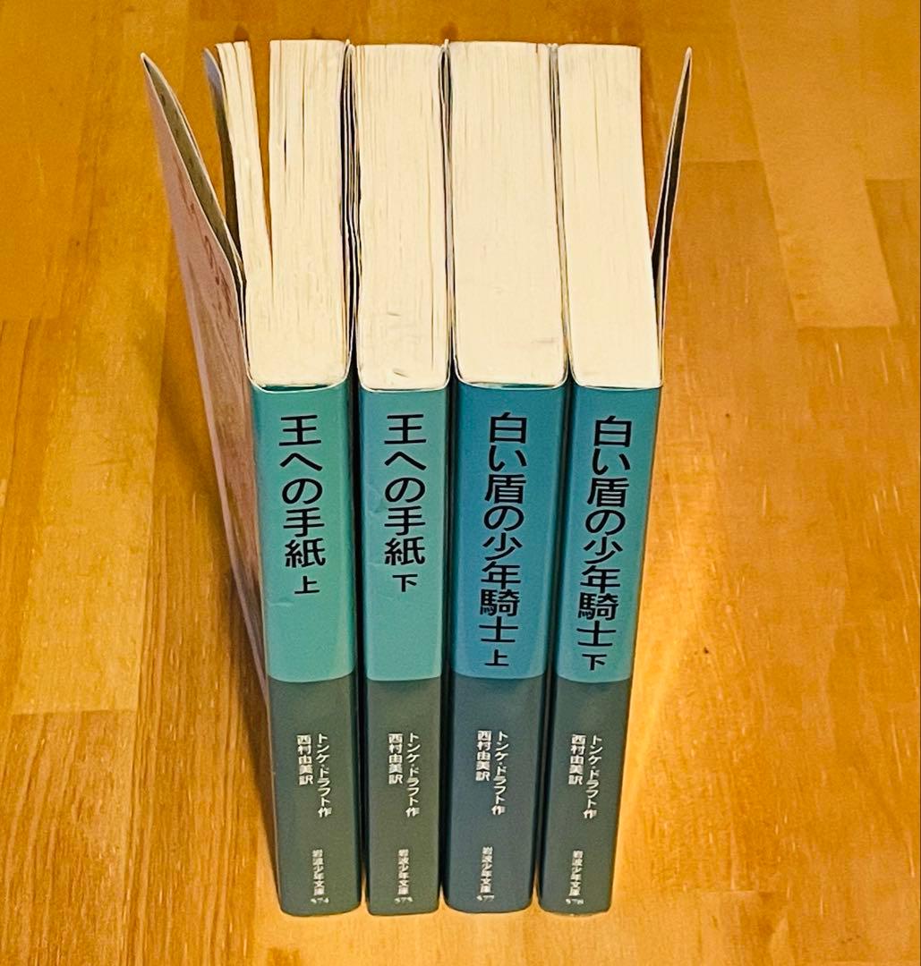 「王への手紙」「白い盾の少年騎士」4冊セット トンケ・ ドラフト 岩波少年文庫