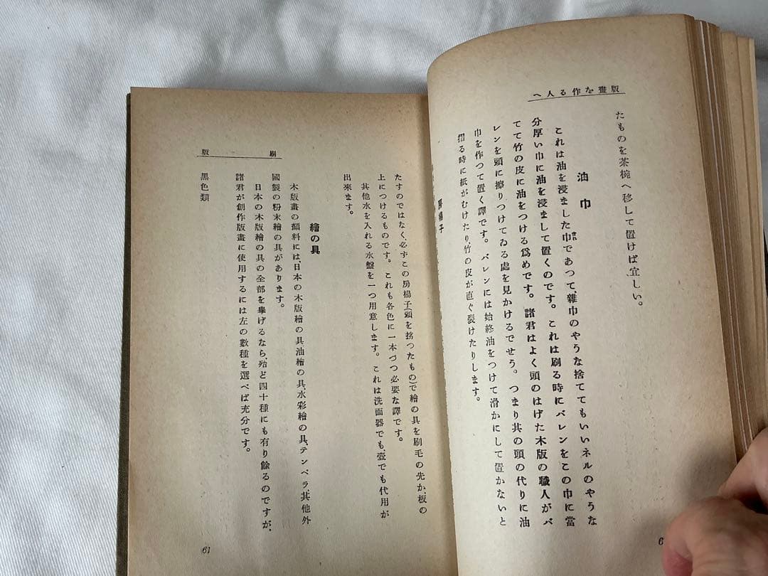 版画を作る人へ　永瀬義郎