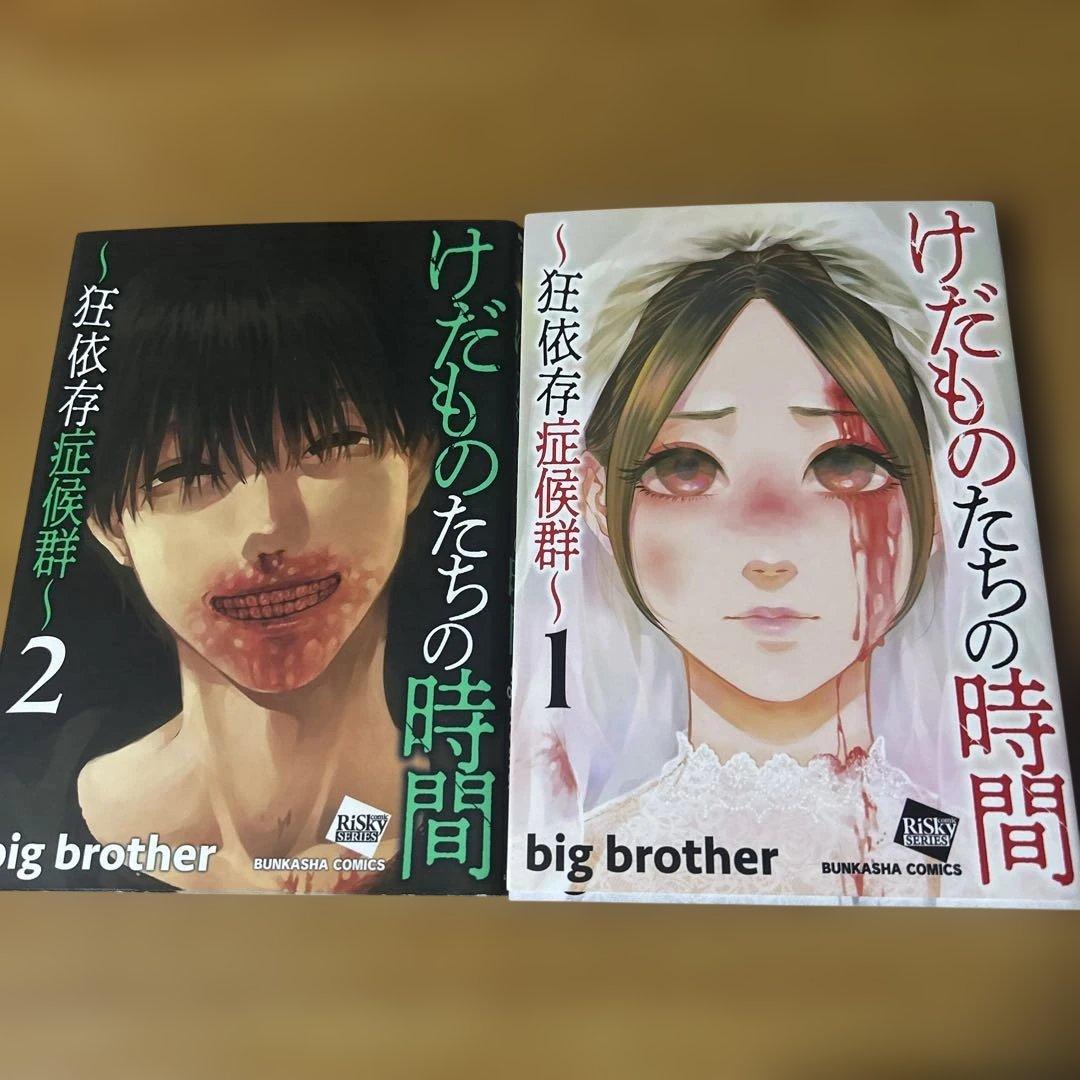 けだものたちの時間~狂依存症候群~ 1巻2巻セット (ぶんか社コミックス)