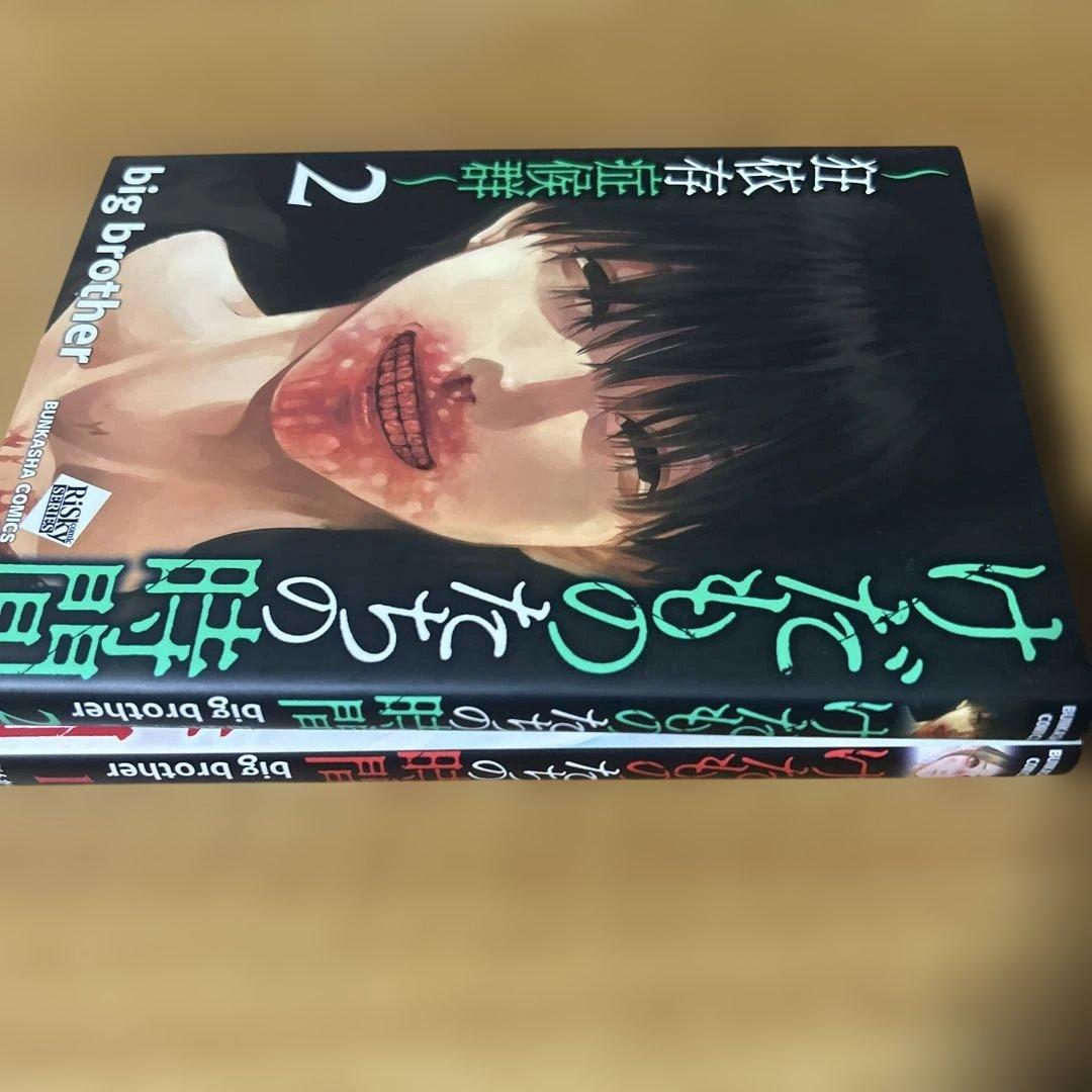 けだものたちの時間~狂依存症候群~ 1巻2巻セット (ぶんか社コミックス)