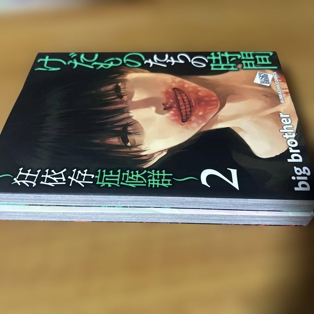 けだものたちの時間~狂依存症候群~ 1巻2巻セット (ぶんか社コミックス)